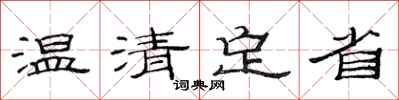 范連陞溫清定省隸書怎么寫