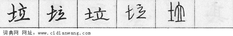 鋼筆字典