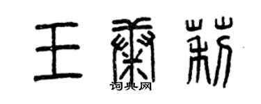 曾慶福王康莉篆書個性簽名怎么寫
