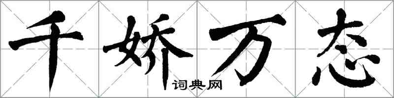 翁闓運千嬌萬態楷書怎么寫