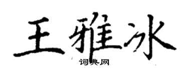 丁謙王雅冰楷書個性簽名怎么寫