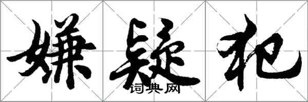 胡問遂嫌疑犯行書怎么寫