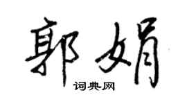 王正良郭娟行書個性簽名怎么寫