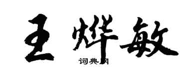 胡問遂王燁敏行書個性簽名怎么寫