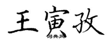 丁謙王寅孜楷書個性簽名怎么寫