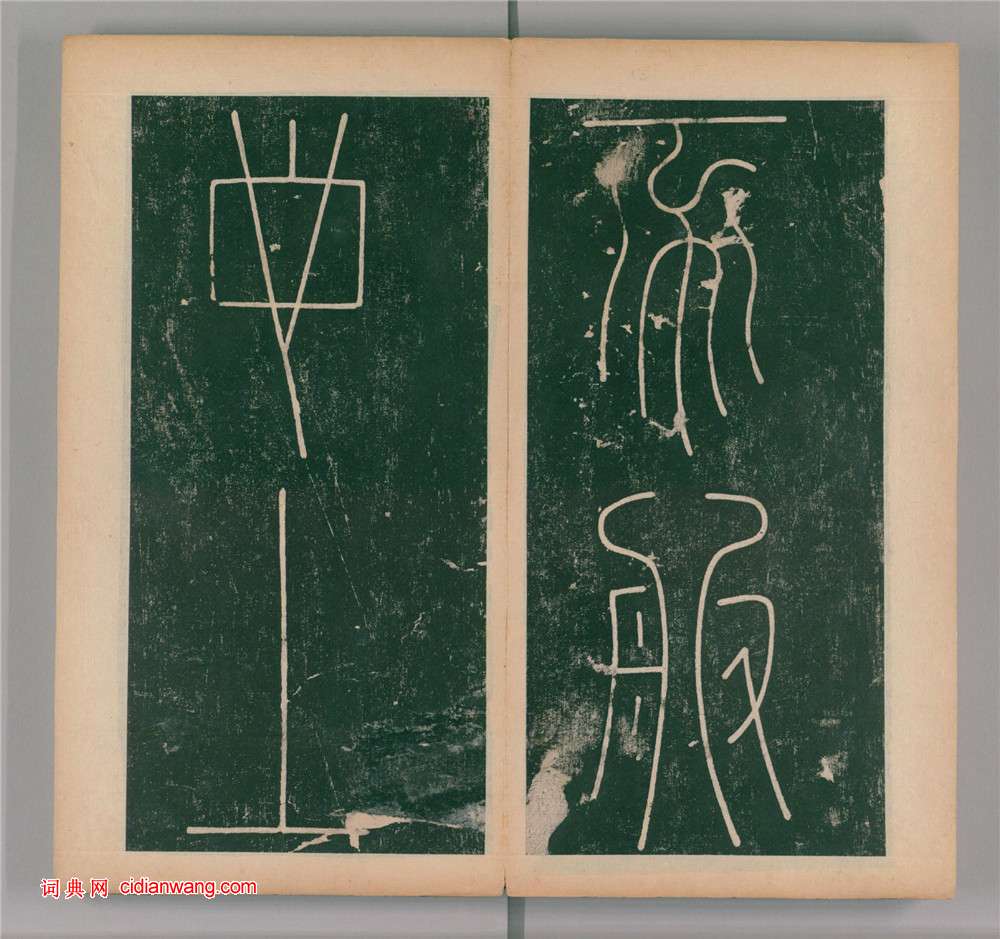 李陽冰篆書《謙卦碑》