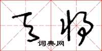 王冬齡天將草書怎么寫