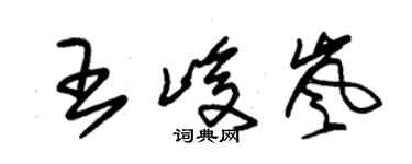 朱錫榮王峻嵐草書個性簽名怎么寫