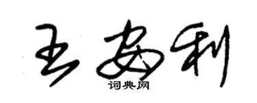 朱錫榮王安利草書個性簽名怎么寫