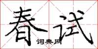 龐中華春試楷書怎么寫