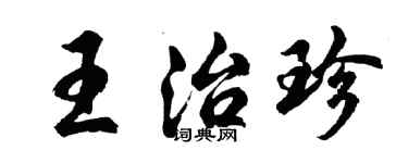胡問遂王治珍行書個性簽名怎么寫
