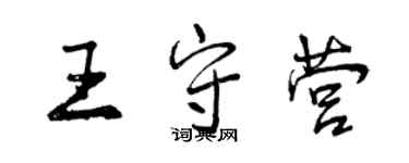 曾慶福王守營行書個性簽名怎么寫