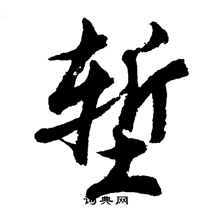 枸草書書法_枸字書法_草書字典