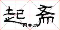 曾慶福起齋隸書怎么寫