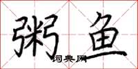 荊霄鵬粥魚楷書怎么寫