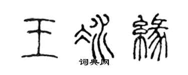 陳聲遠王冰緣篆書個性簽名怎么寫