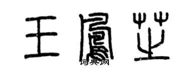 曾慶福王鳳芝篆書個性簽名怎么寫