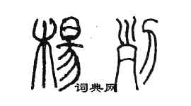 陳墨楊列篆書個性簽名怎么寫