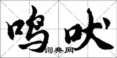 胡問遂鳴吠行書怎么寫