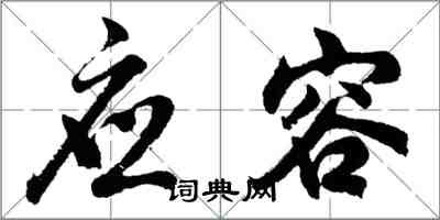 胡問遂應容行書怎么寫