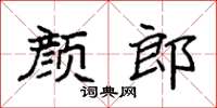 袁強顏郎楷書怎么寫