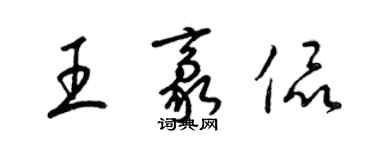 梁錦英王豪侃草書個性簽名怎么寫