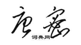 駱恆光唐密草書個性簽名怎么寫