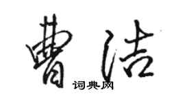 駱恆光曹潔行書個性簽名怎么寫