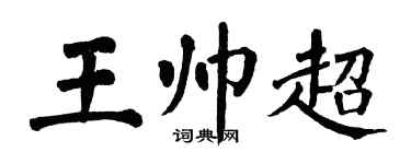 翁闓運王帥超楷書個性簽名怎么寫
