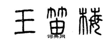 曾慶福王笛梅篆書個性簽名怎么寫