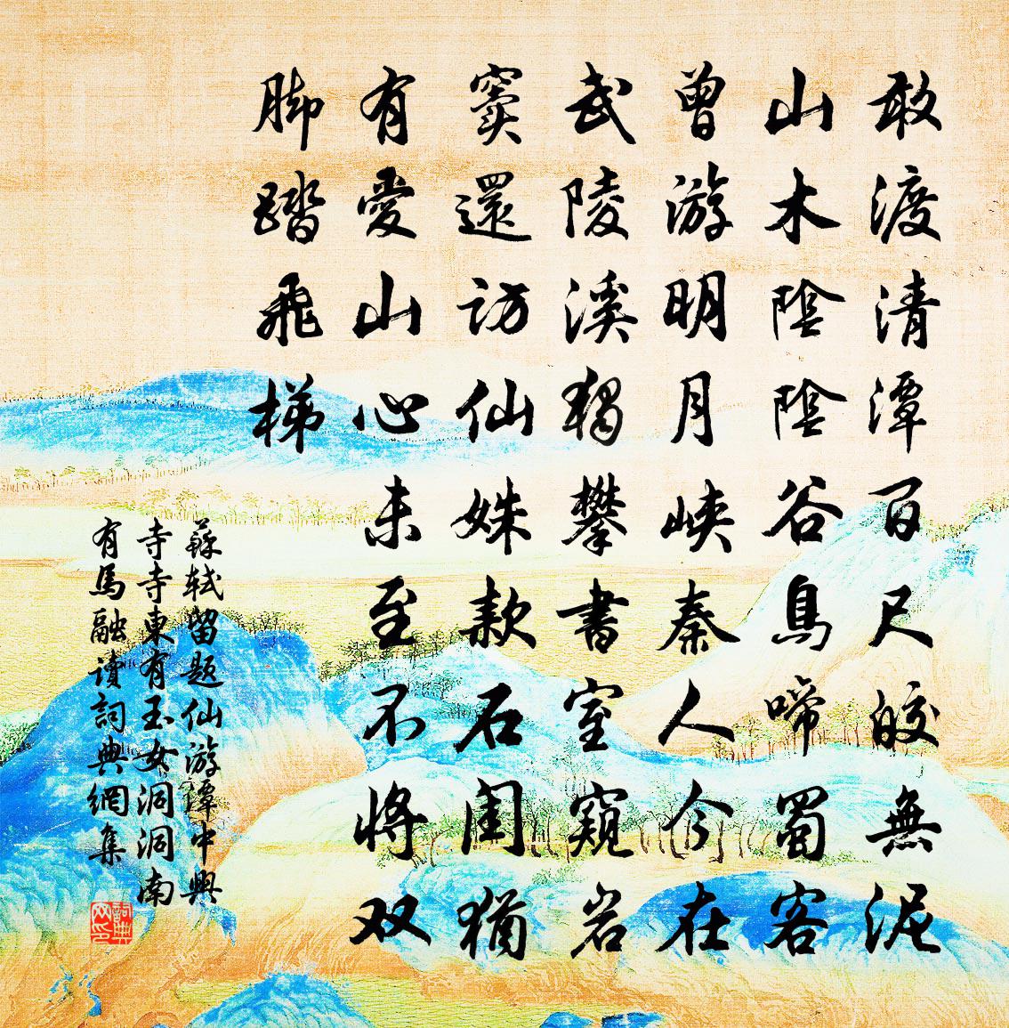 蘇軾留題仙遊潭中興寺寺東有玉女洞洞南有馬融讀書法作品欣賞