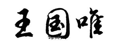 胡問遂王國唯行書個性簽名怎么寫