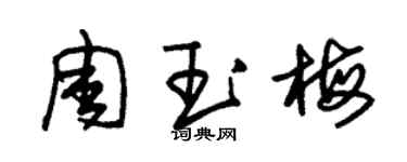 朱錫榮周玉梅草書個性簽名怎么寫