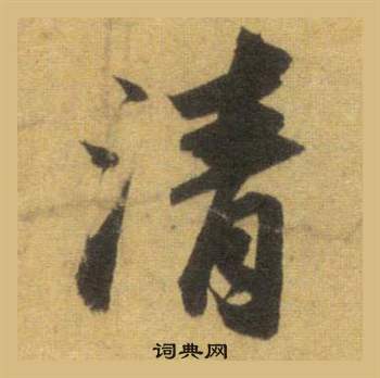 蘇軾在洞庭春色賦中山松醪賦合卷中寫的清