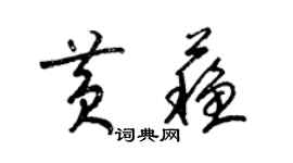 梁錦英黃蘇草書個性簽名怎么寫