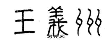 曾慶福王義州篆書個性簽名怎么寫