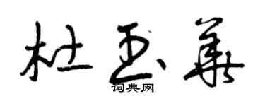 曾慶福杜玉華草書個性簽名怎么寫