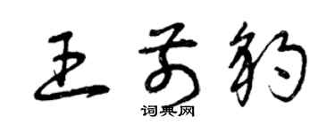 曾慶福王前豹草書個性簽名怎么寫