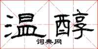 曾慶福溫醇隸書怎么寫