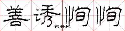 柯春海善誘恂恂隸書怎么寫