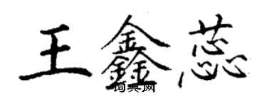 丁謙王鑫蕊楷書個性簽名怎么寫