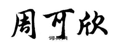 胡問遂周可欣行書個性簽名怎么寫