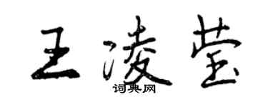 曾慶福王凌瑩行書個性簽名怎么寫
