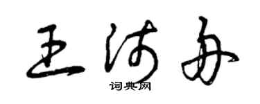 曾慶福王沛舟草書個性簽名怎么寫