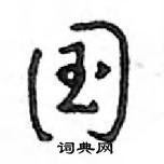 鄧散木寫的硬筆行書國