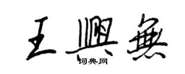 王正良王興無行書個性簽名怎么寫