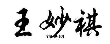 胡問遂王妙祺行書個性簽名怎么寫