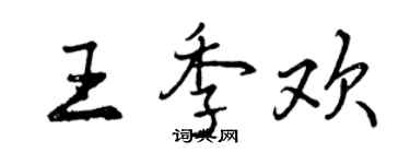 曾慶福王季歡行書個性簽名怎么寫