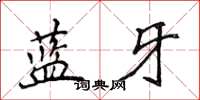 侯登峰藍牙楷書怎么寫