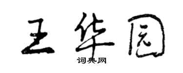 曾慶福王華園行書個性簽名怎么寫